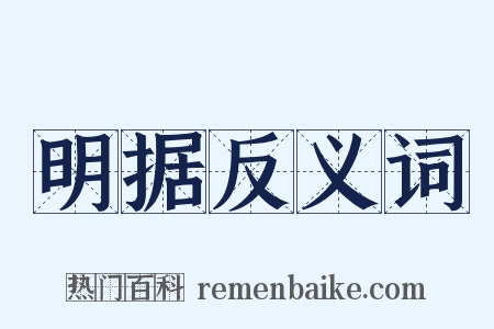 明据反义词是什么意思的图片